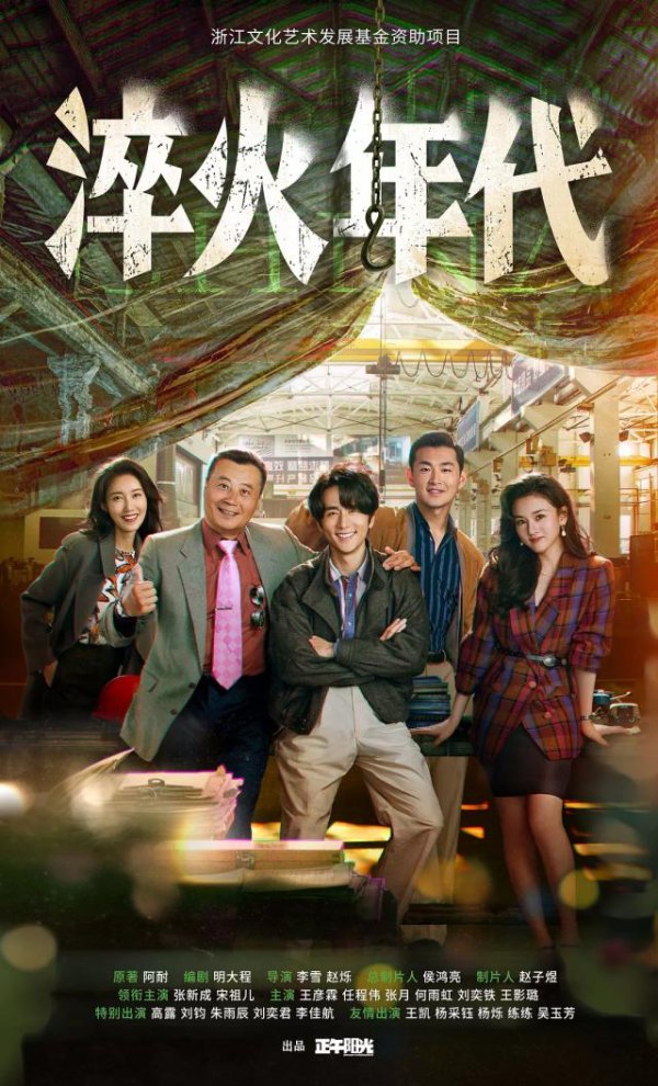 豪配投资 正午阳光年代大剧《淬火年代》，这次怎么不灵了？