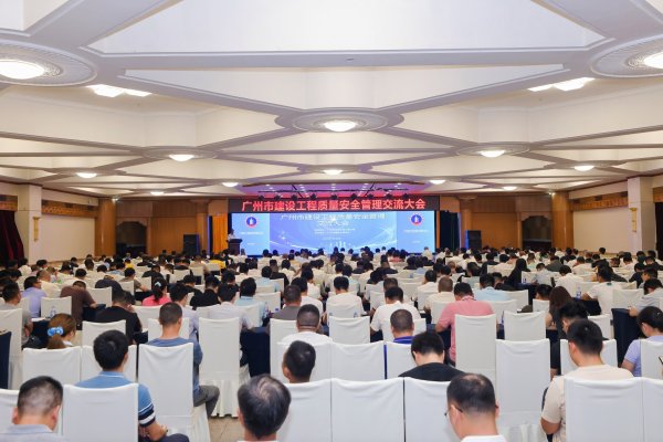 豪瑞优配 广州市建设工程质量安全管理交流大会成功举行