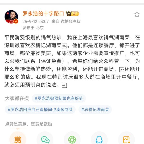 红盘 罗永浩直播后点赞两家湘菜连锁品牌，网友喊话：建议联系下，为湘菜现切现炒证明